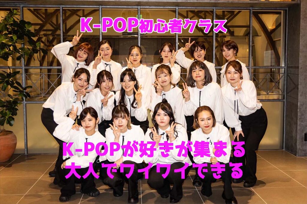 福岡のK-POPが好きな社会人が集まる！大人だけでワイワイできる！K-POPのダンスクラスあります！