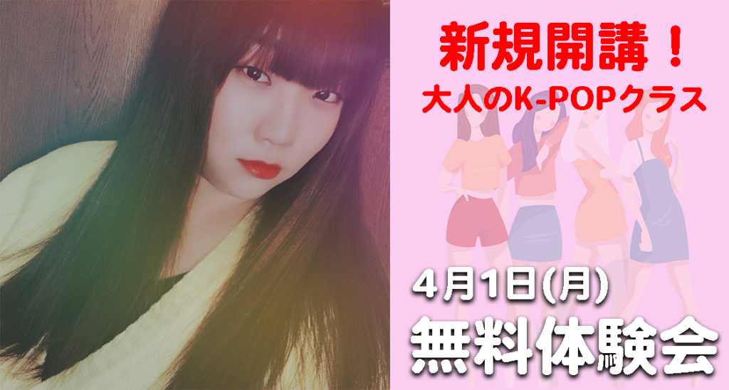 【無料体験会】大人K-POPクラスが新規開講！福岡でK-POPダンスを始めたい社会人の方におすすめです！