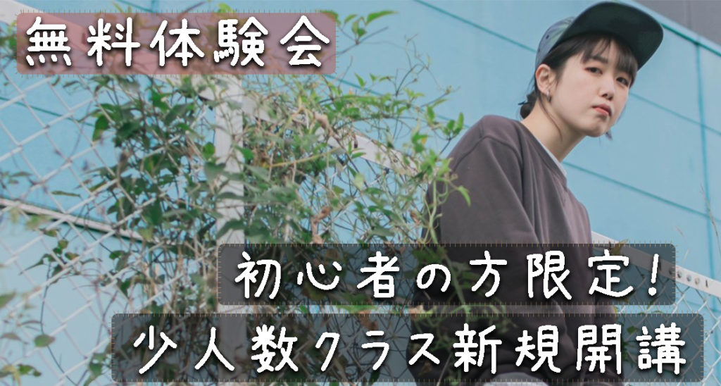 【レッスン紹介】初心者の方限定！社会人におすすめの少人数クラス！福岡でダンスを始めたい方はこちらのクラスへ！