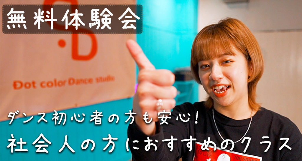 【レッスン紹介】福岡でダンスを始めたい社会人の方へ。初心者専用の社会人ダンスクラスをご紹介！
