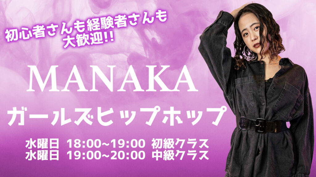 【レッスン紹介】女子に大人気のMANAKAのガールズヒップホップ！ダンス初心者の方大歓迎！