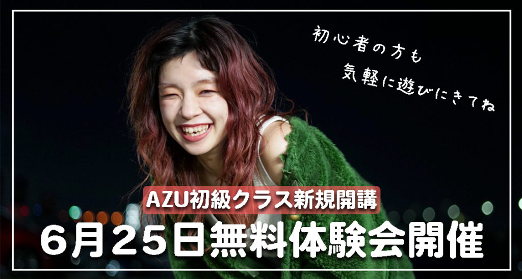 【無料体験会】初心者大歓迎！AZUの初級クラスが新規開講！福岡でダンスを始めたい方にオススメ！