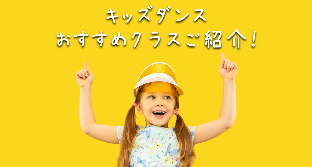 【キッズダンス】福岡で習いごとをお探しのお母様へ！ドットカラーダンススタジオのキッズクラスをご紹介！