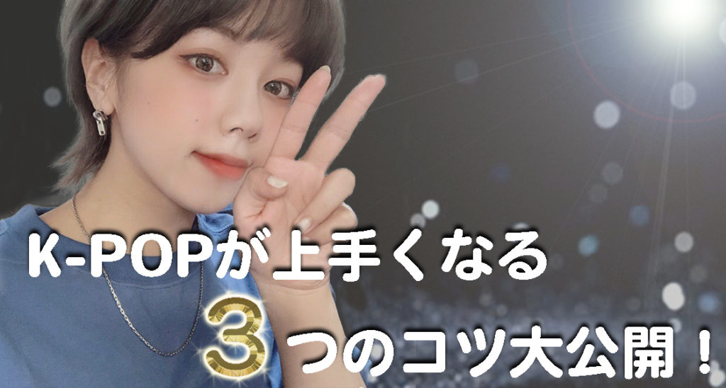 誰でも劇的に変わる！福岡のプロダンサーが教える！K-POPダンスが上手くなる3つのポイント大公開！