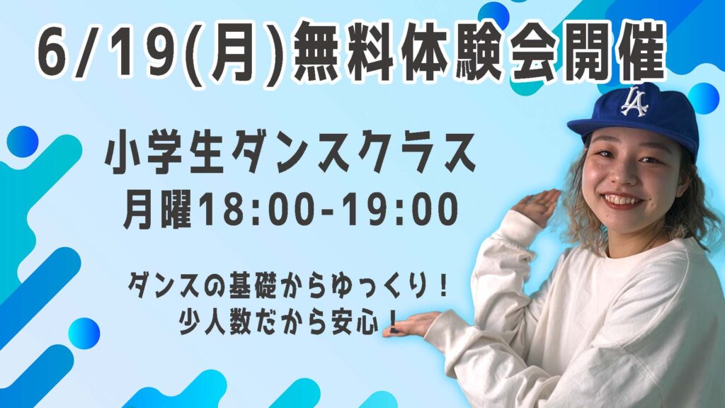 【無料体験会】福岡でダンスを始めたい小学生はこちらへ！小学生ヒップホップ初級クラスをご紹介！