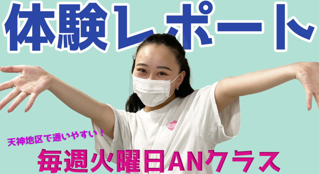 【体験レポート】ダンスが上手くなる！ANヒップホップクラスを体験してみました！