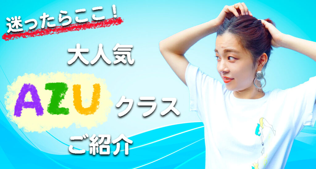 【レッスン紹介】迷ったらここ！福岡でダンススタジオをお探しの方にAZUクラスをご紹介！