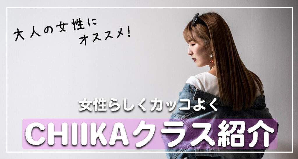 【レッスン紹介】女性らしくカッコよく！福岡でダンスを始めたい方にCHIIKAガールズクラスをご紹介！