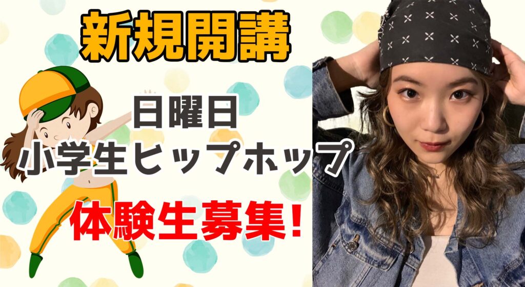【無料体験会】福岡でダンス初心者の小学生にオススメのヒップホップクラスをご紹介！新規開講KONOMIクラス