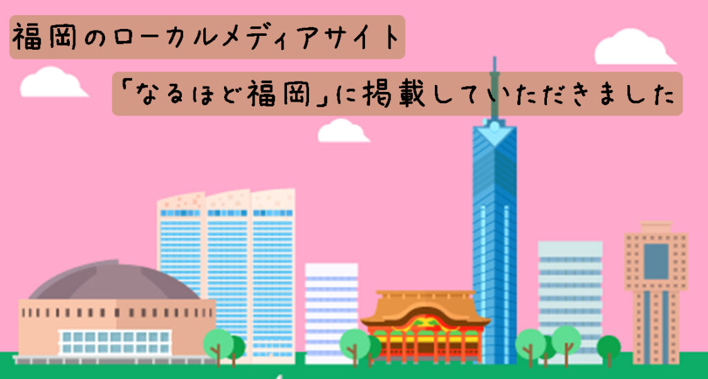 【福岡のおすすめダンススタジオ１位】福岡のローカルメディアサイト「なるほど福岡」様に掲載していただきました。