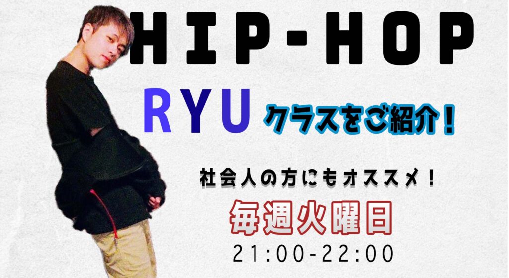 【レッスン紹介】社会人の方にもオススメ！福岡で楽しくダンスのレベルアップをしたい方へRYUクラスをご紹介！