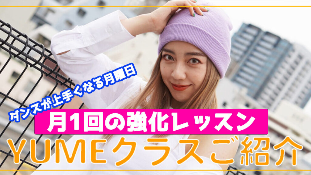 【月１レッスン】福岡でもっとダンスが上手くなりたい方へ！東京から来ます。YUMEの月１回クラスをご紹介！