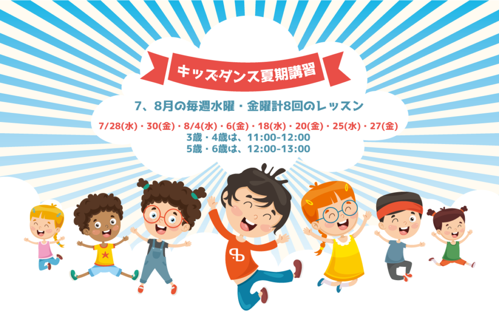 福岡でキッズダンス”夏期講習”を開催！夏休みは週に２回お友達と楽しくダンスをしましょう！