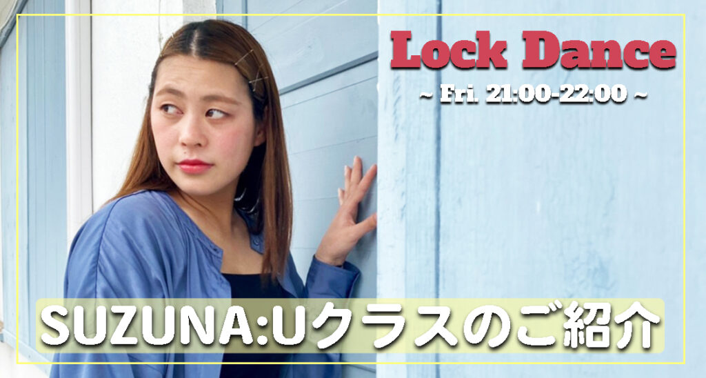 福岡市でロックダンスを習うならココ!SUZUNA先生のダンスレッスンはパワフル&グルービー!