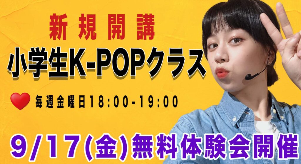【レッスン紹介】K-POPが大好きな小学生へ。新規開講！MAKI小学生K-POPクラスをご紹介！