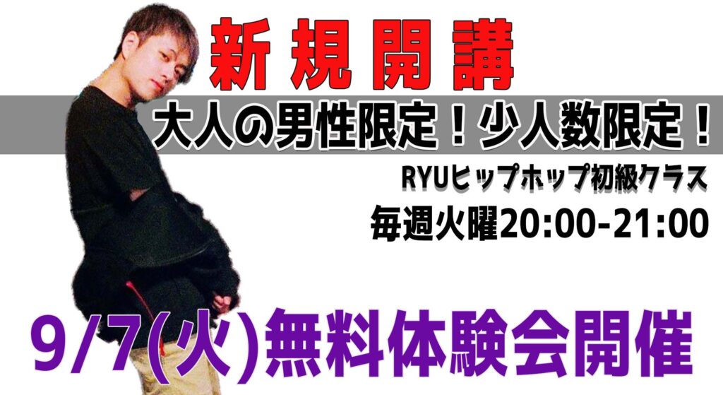 【無料体験会】少人数クラス！大人の男性限定！福岡でダンスを始めたい社会人の方へ。新規開講ヒップホップクラスをご紹介！