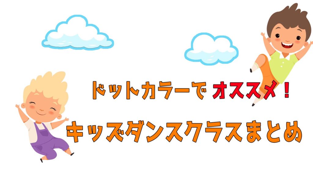 【キッズクラス】福岡でオススメの子どもの習い事！ドットカラーのキッズダンスクラスをご紹介！