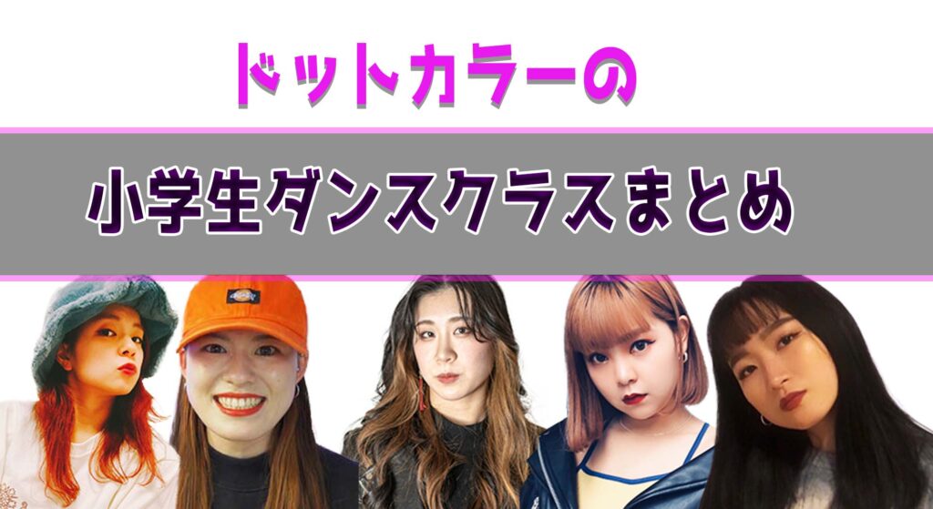 【小学生ダンス】福岡でダンスを始めたい小学生へ。初心者大歓迎！ドットカラーでおすすめの小学生クラスをまとめてみた！