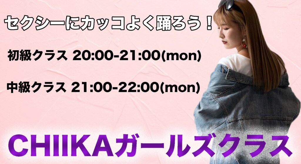 【レッスン紹介】カッコよくセクシーに踊ろう!社会人・ダンス初心者さんも大歓迎!CHIIKAガールズクラスをご紹介。