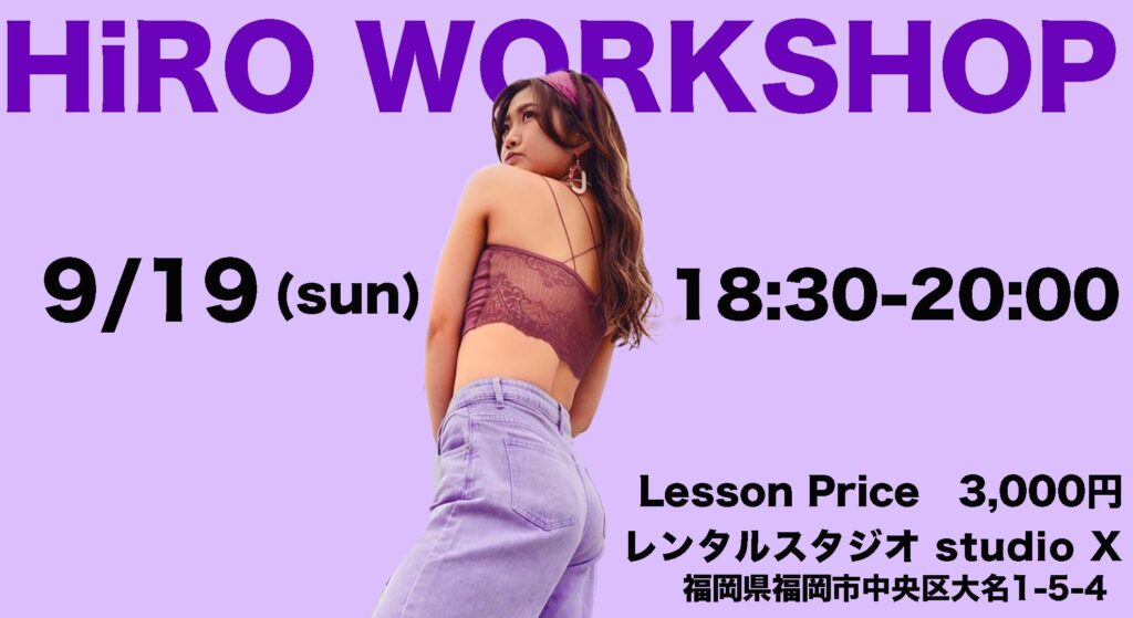 ”福岡で”HIROスペシャルワークショップ開催決定！9月19日(日)