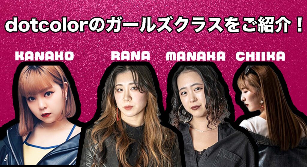 【ガールズクラス紹介】福岡でダンスがしたい女性の方へ。初心者さんも大歓迎！ドットカラーのガールズダンスクラスをご紹介！