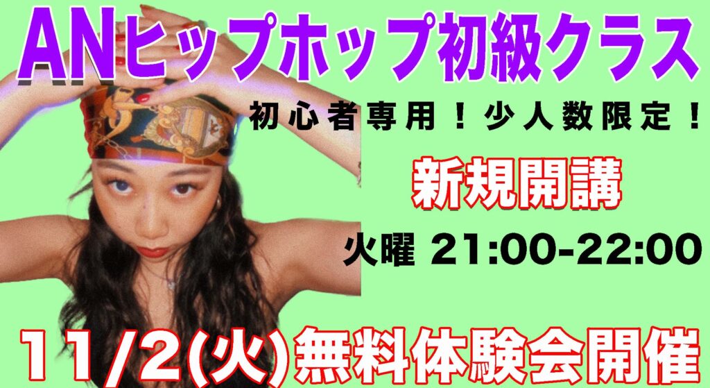 【レッスン紹介】初心者でも安心の少人数クラス！ANヒップホップ初級クラスをご紹介します！
