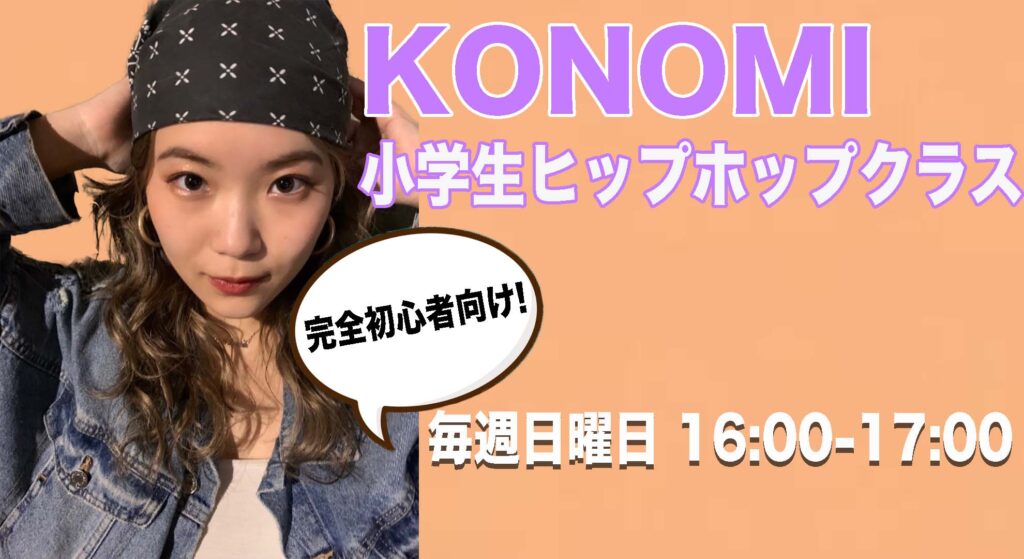 【レッスン紹介】小学生限定クラス!完全初心者さん向けKONOMIヒップホップクラスをご紹介!