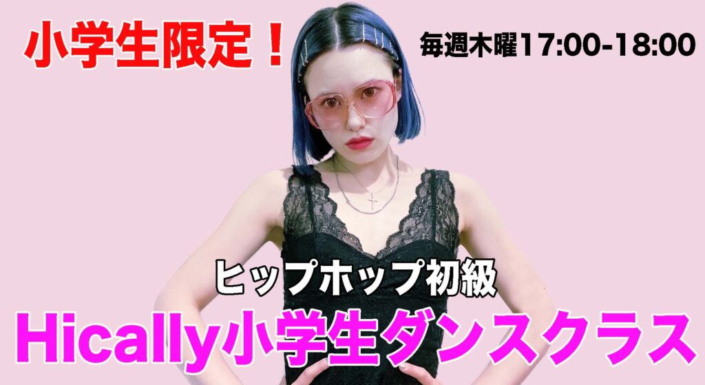 【レッスン紹介】福岡でお子様の習い事をお探しの方へ。未経験でも安心のHically小学生ダンスクラスをご紹介!