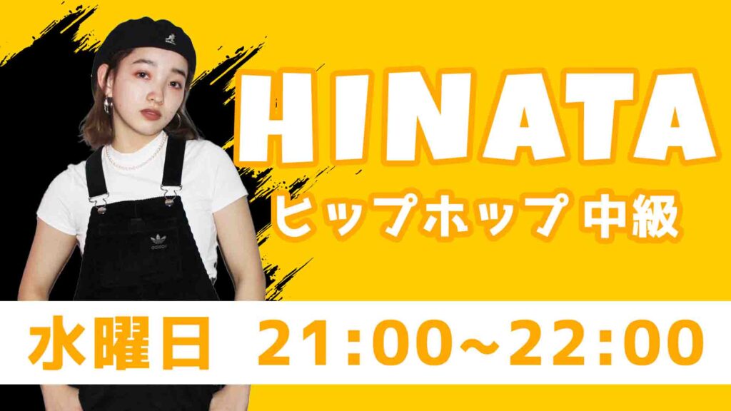 【レッスン紹介】流行りのヒップホップスタイルで踊ろう！新しいスタイルに挑戦したい方にオススメのHINATAクラス！