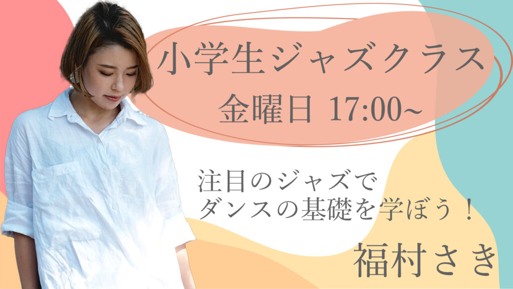 【レッスン紹介】小学生限定ジャズクラスが開講！今、注目のジャズでダンスの基礎を学ぼう！