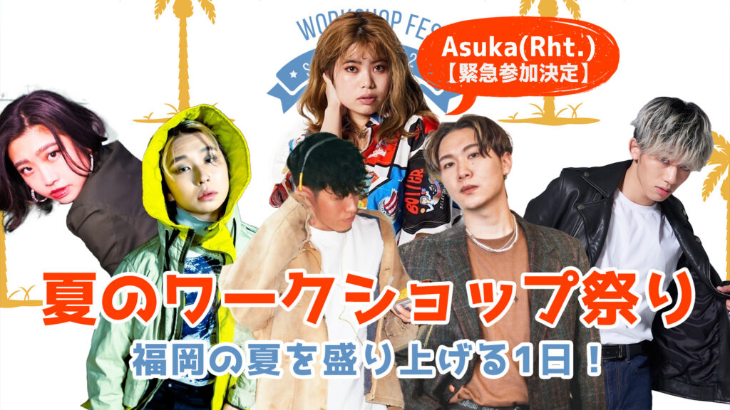Asuka(Rht.)が参加！CHALI・Takumi(Dot.)・Leo(Rht.)・Ken(Monoliz)・HiROのワークショップで福岡の夏を盛り上げる特別な1日！