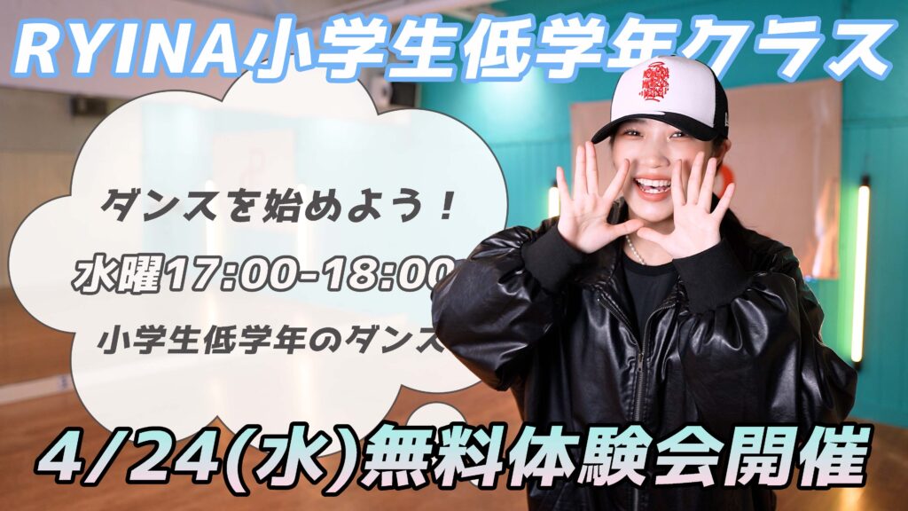 【無料体験会】小学1年生から3年生のダンスクラス！楽しくダンスを始めよう！4/24(水)無料体験会開催！
