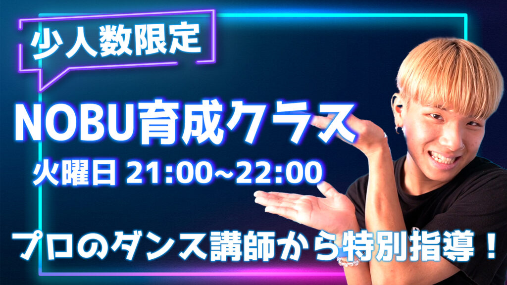 人数限定のNOBU育成クラスが新規開講！プロのダンス講師から特別指導！9/20(火)21:00-受付開始します！