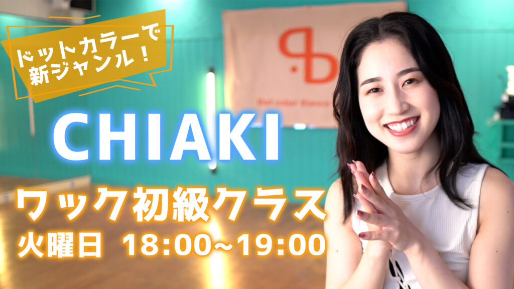 【レッスン紹介】ドットカラーで新ジャンル！女子に人気のワック初級クラスを開講！福岡でダンスを始めたい方にもオススメです！