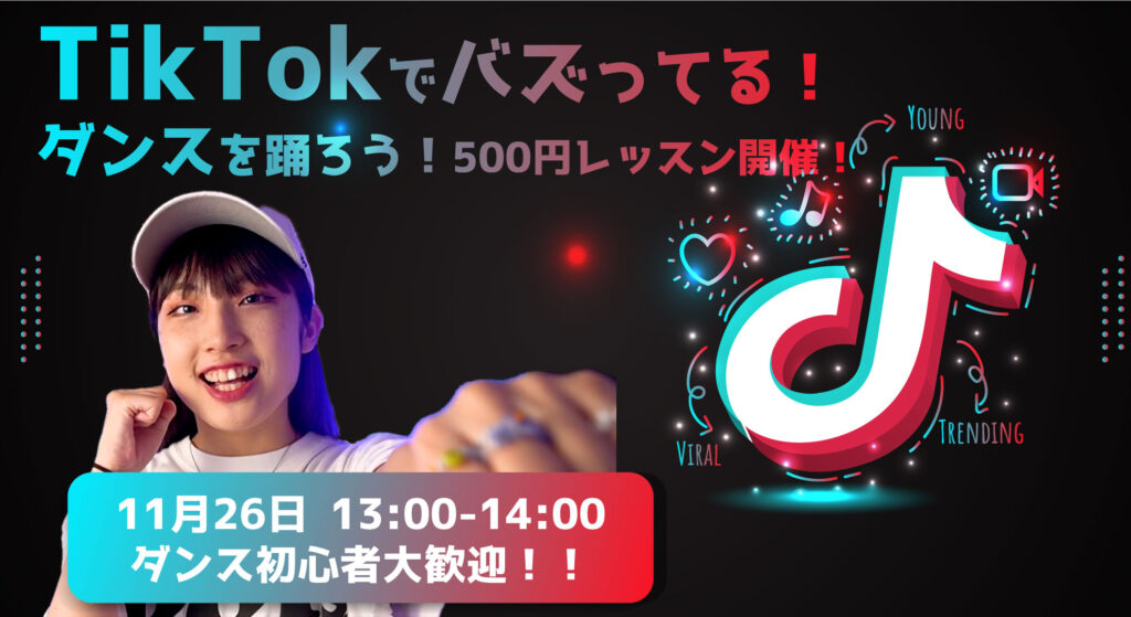 TikTokでバズってるダンスを踊ろう！ 500円レッスン！11月26日開催！福岡でダンスをやってみたい方大歓迎！
