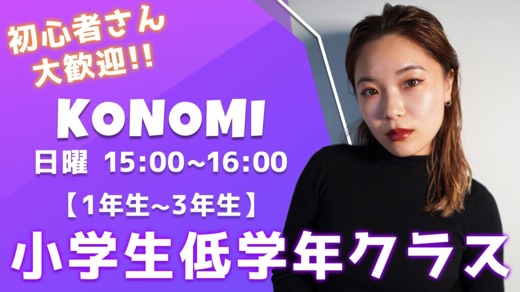 【レッスン紹介】小学生の1年生から3年生のダンスクラス！楽しみながら基礎も身につく！ 