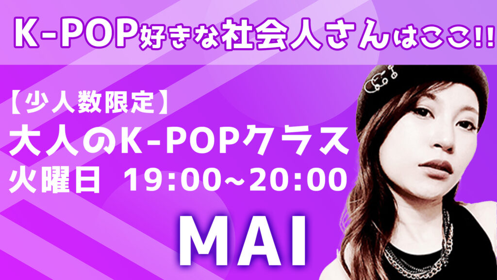 【レッスン紹介】福岡でダンスを始めたい大人の方にオススメ！初心者向けK-POPダンスクラスをご紹介！