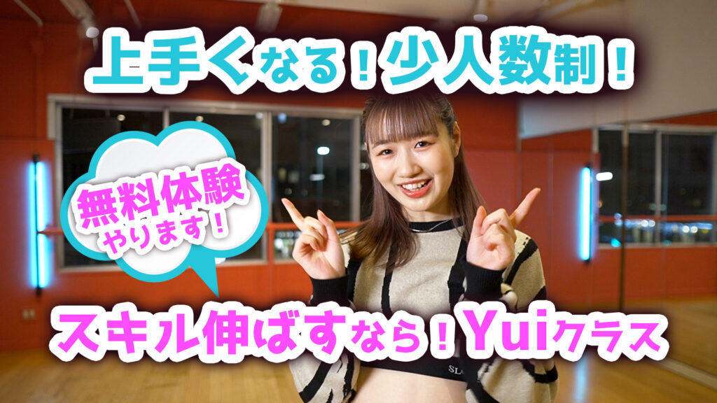 【少人数制のメリット3つ】福岡でダンスのスキルを伸ばすなら!新規開講のYuiクラス