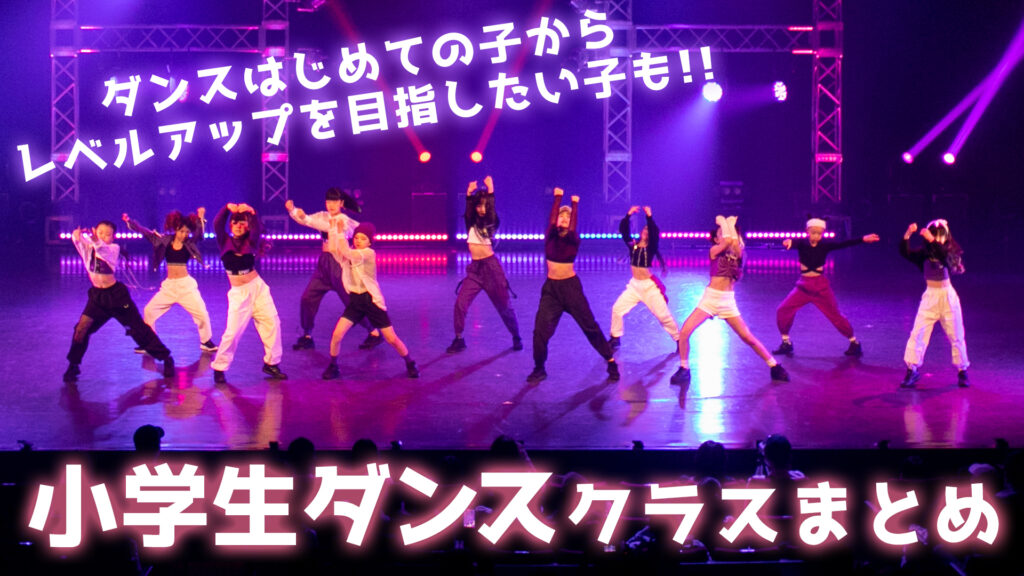 【レッスン紹介】この春ダンスを始めよう!福岡でダンスを小学生に最適なクラスをご紹介!