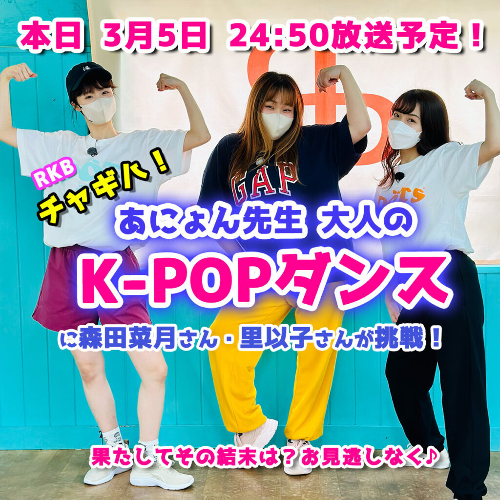 3月5日24:50【RKBチャギハ】あにょん先生の大人の K-POPダンスが紹介されます!