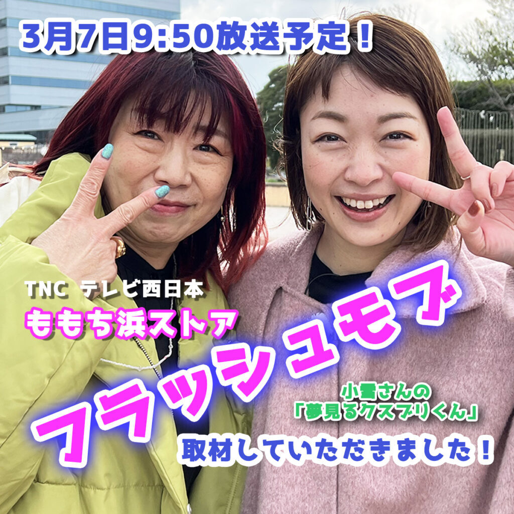 明日3月7日9:50放送【ももち浜ストア】フラッシュモブを取材していただきました！
