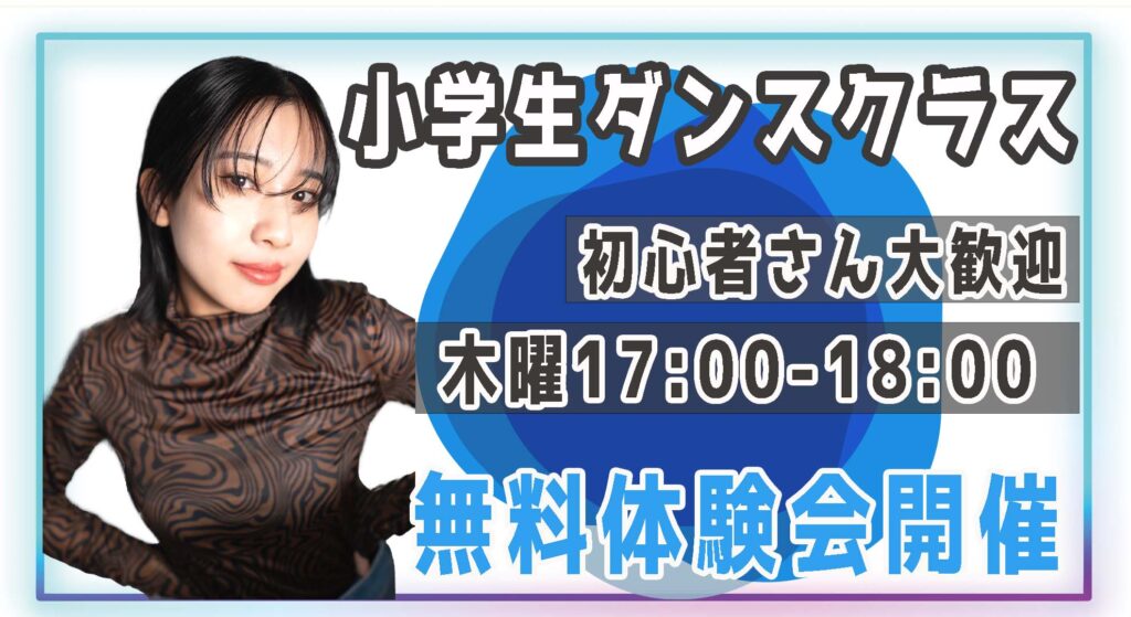【レッスン紹介】福岡で小学生の習い事をお探しの方へ！小学生限定のヒップホップダンス初級クラスをご紹介！