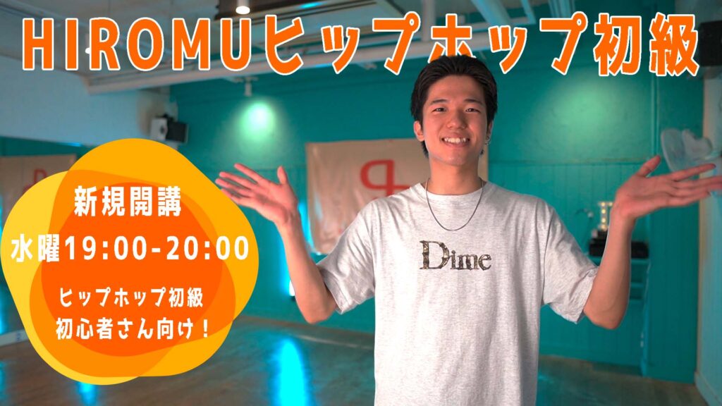 【レッスン紹介】福岡でダンスを始めたい方へ！男女問わずオススメのヒップホップが新規開講！