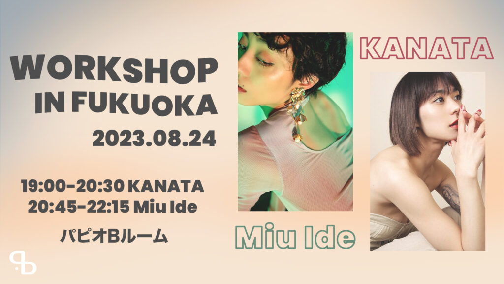 有名アーティストのバックダンサーや振付師のMiu Ide・KANATAのワークショップin福岡！8/24(木)開催決定！