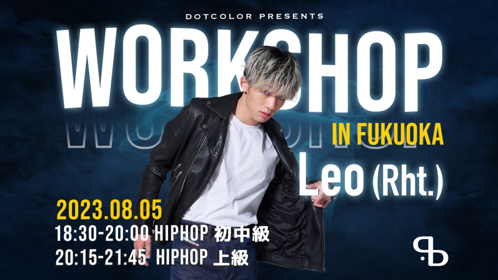 大人気のプロダンサーLeo(Rht.)のスペシャルワークショップin福岡！8月5(土)に開催決定！