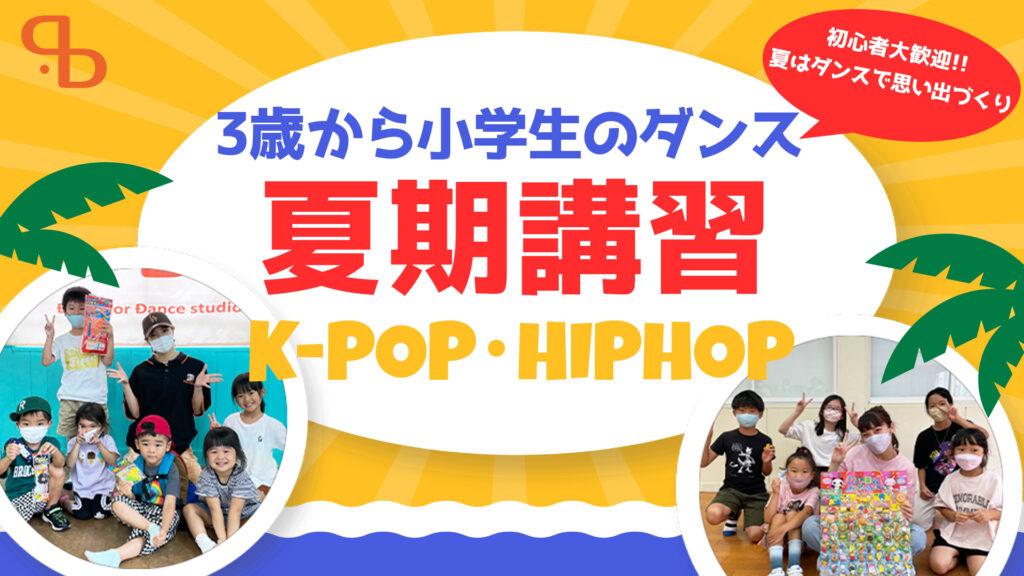 【夏期講習】福岡でダンスの”夏期講習"を開催！3歳からのキッズと小学生クラス！みんなで夏休みの思い出作り！