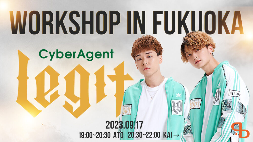 プロダンスリーグ「D.LEAGUE」で活躍する「CyberAgent Legit」のプロダンサーATO・KAI→が福岡でダンスのワークショップ！9/17(日)開催します！