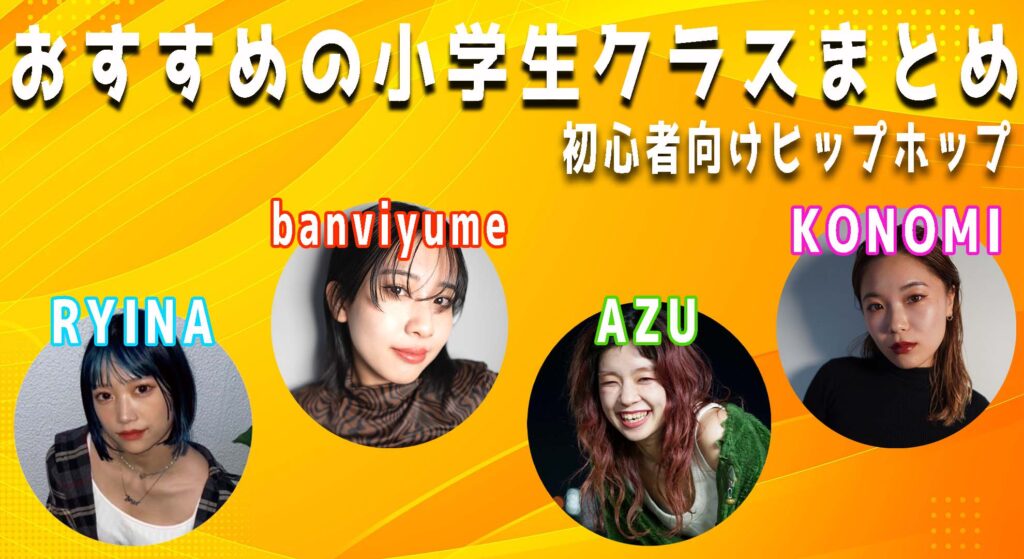 【レッスン紹介】福岡で小学生の習い事をお探しの方へ！オススメの小学生ダンスまとめ！無料体験できます！