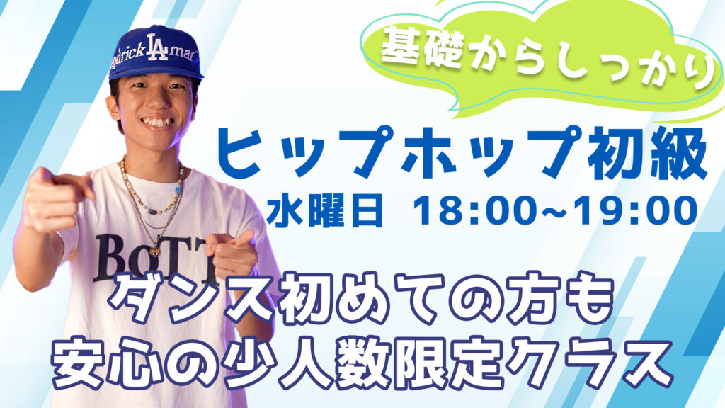 【レッスン紹介】少人数限定のダンスレッスンが始まります！大人気のヒップホップ初級クラス！