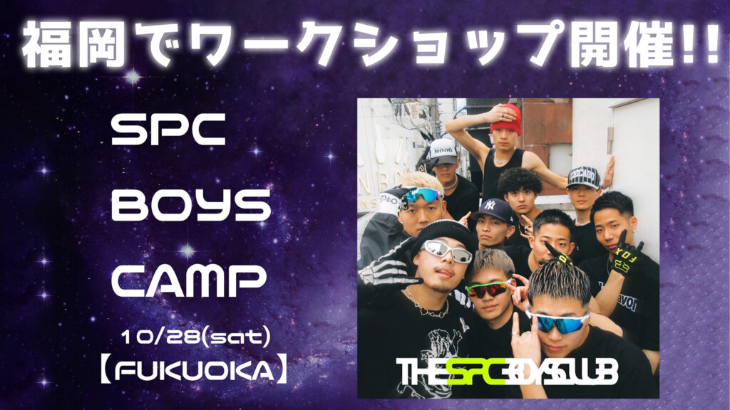 NAGI thespcstppr 率いるTHE SPC BOYS CLUBが福岡でワークショップ開催！10/28(土)SPC BOYS CAMP in 福岡！